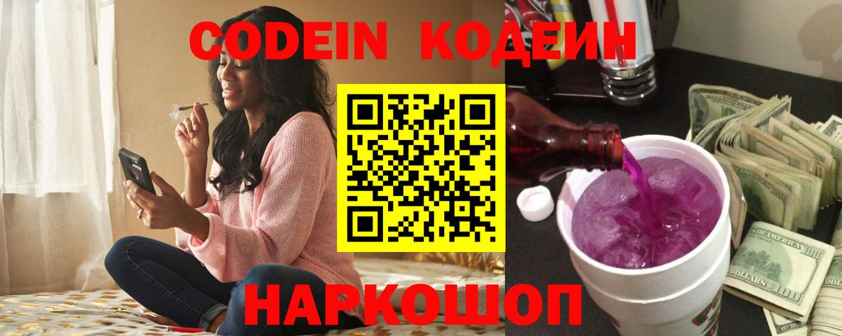 Кодеин Purple Drank  Вход с VPN  Ковров 